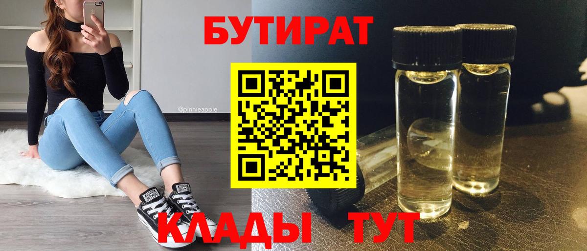 Бутират бутик Южно-Сахалинск