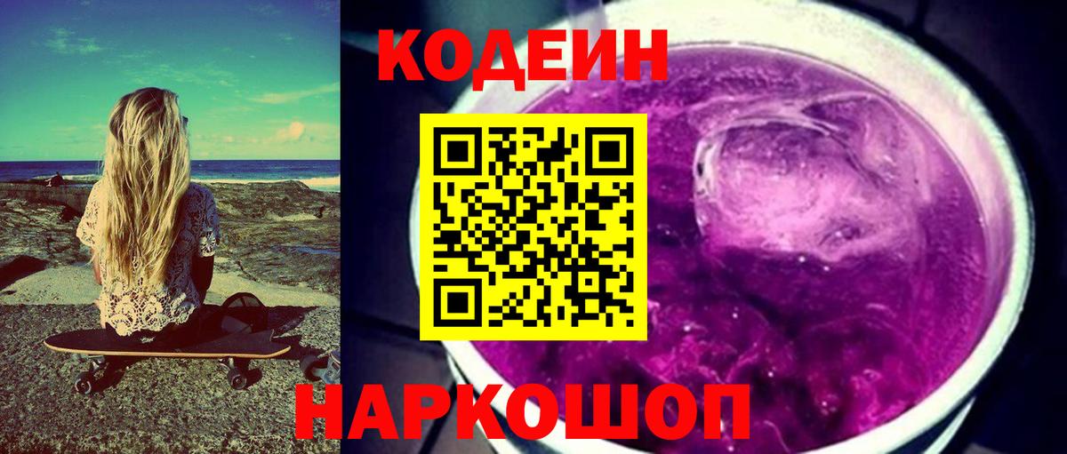 Южно-Сахалинск  Кодеин Purple Drank  Вход с VPN  наркота  Кодеиновый сироп Lean Purple Drank 